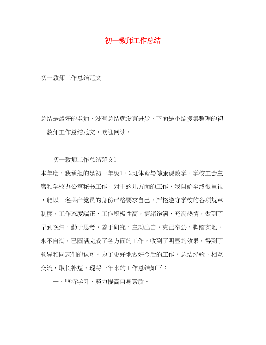 2023年初一教师工作总结.docx_第1页