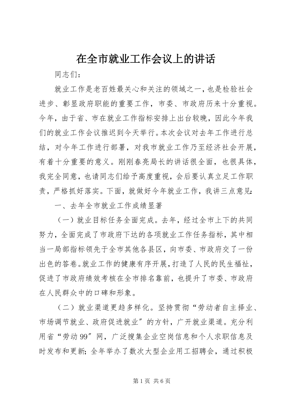 2023年在全市就业工作会议上的致辞.docx_第1页