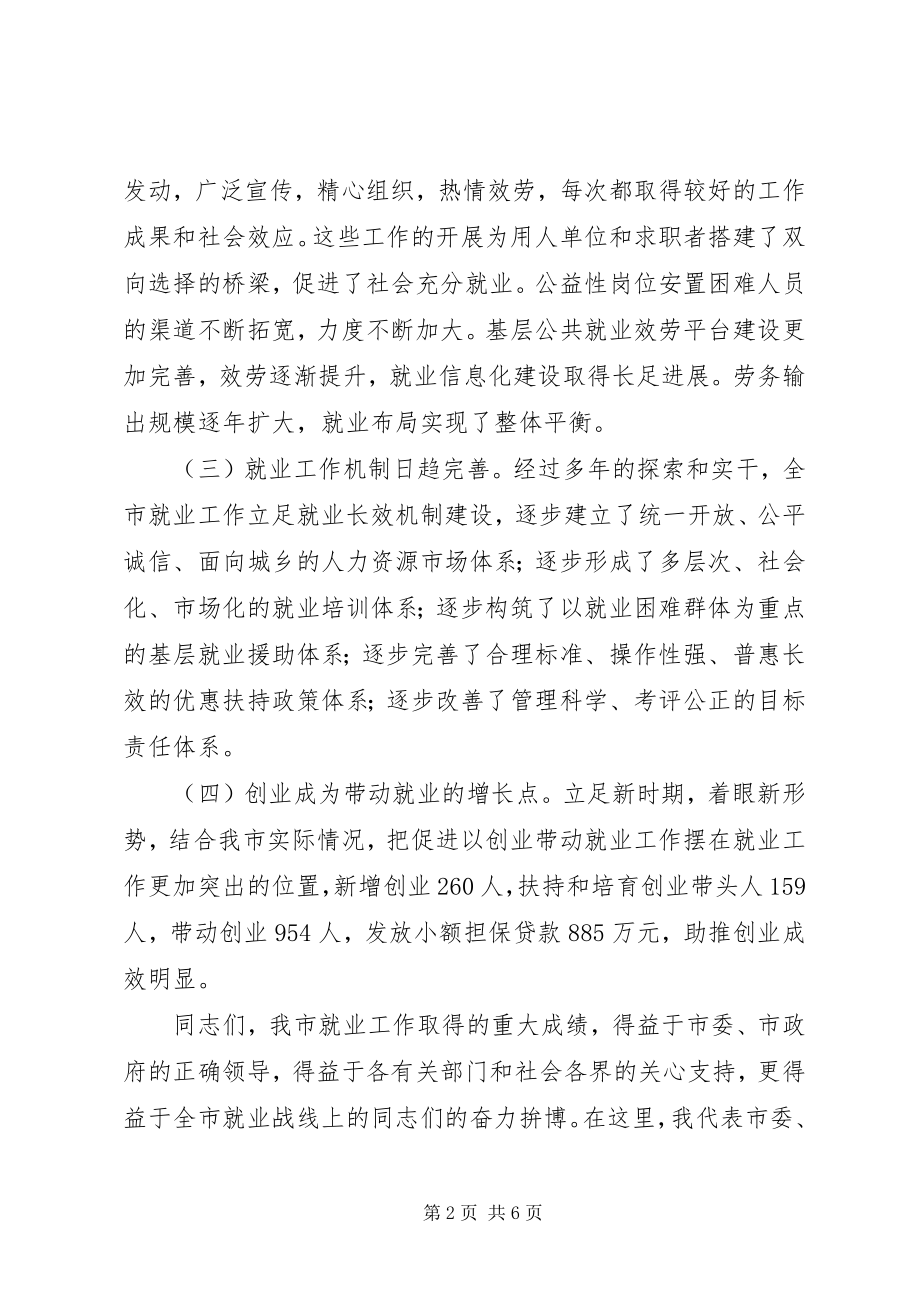 2023年在全市就业工作会议上的致辞.docx_第2页