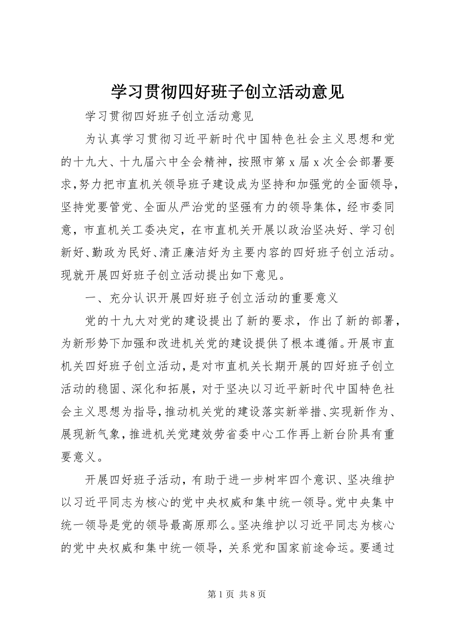 2023年学习贯彻四好班子创建活动意见.docx_第1页