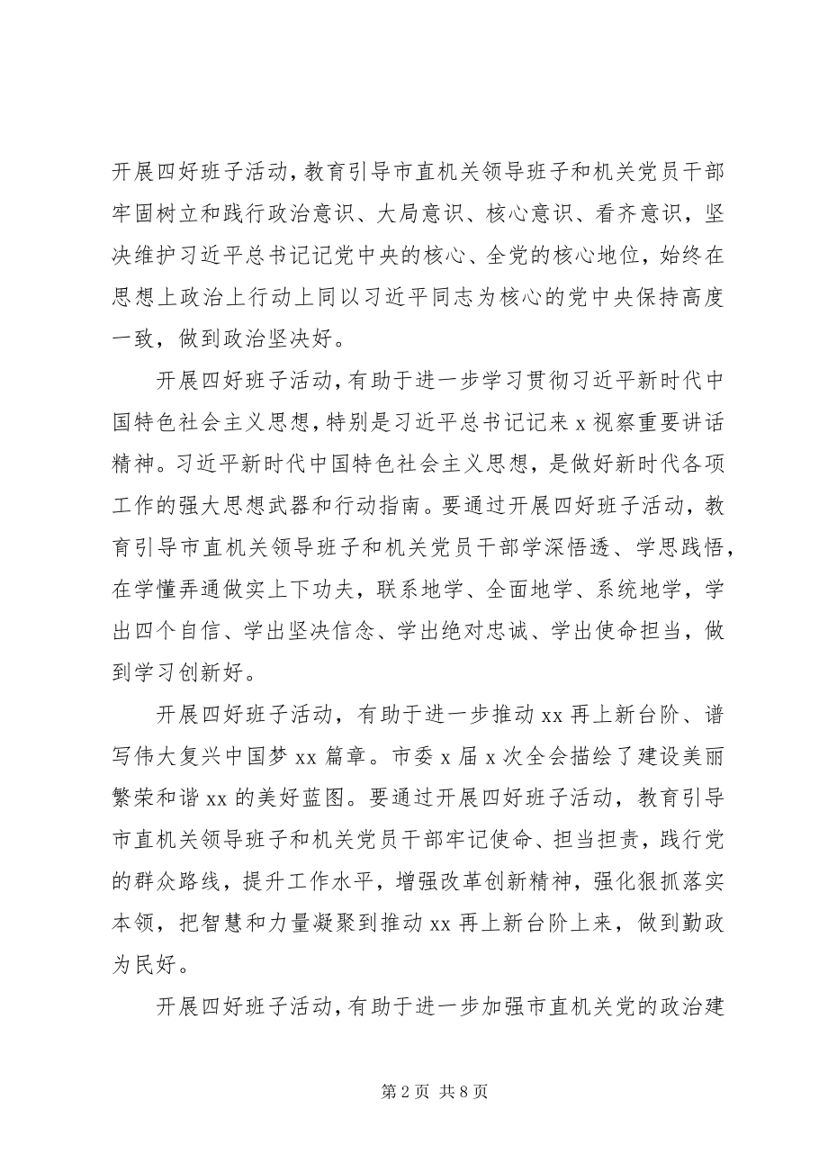 2023年学习贯彻四好班子创建活动意见.docx_第2页