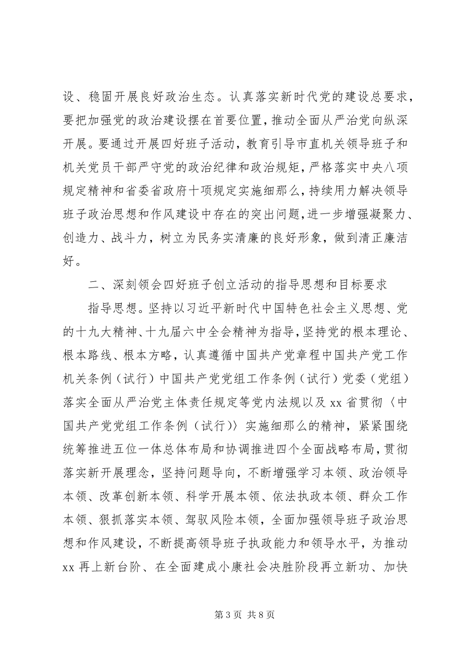 2023年学习贯彻四好班子创建活动意见.docx_第3页