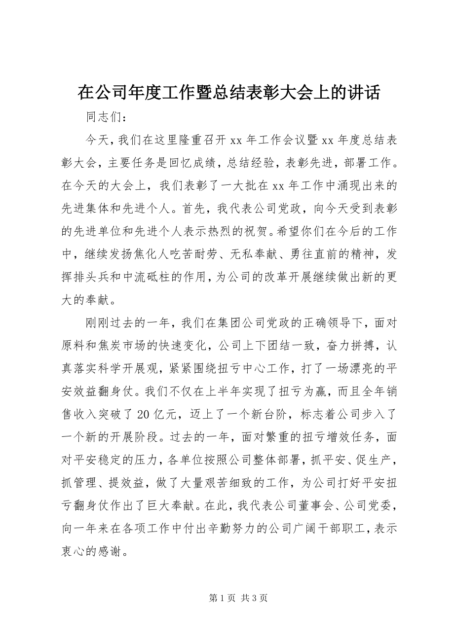 2023年在公司年度工作暨总结表彰大会上的致辞.docx_第1页