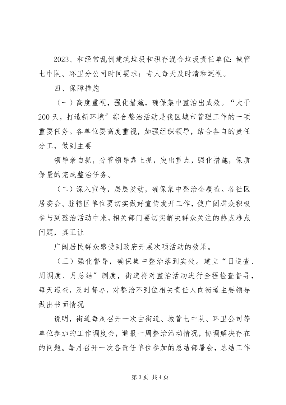 2023年街道环境整顿安排方案.docx_第3页