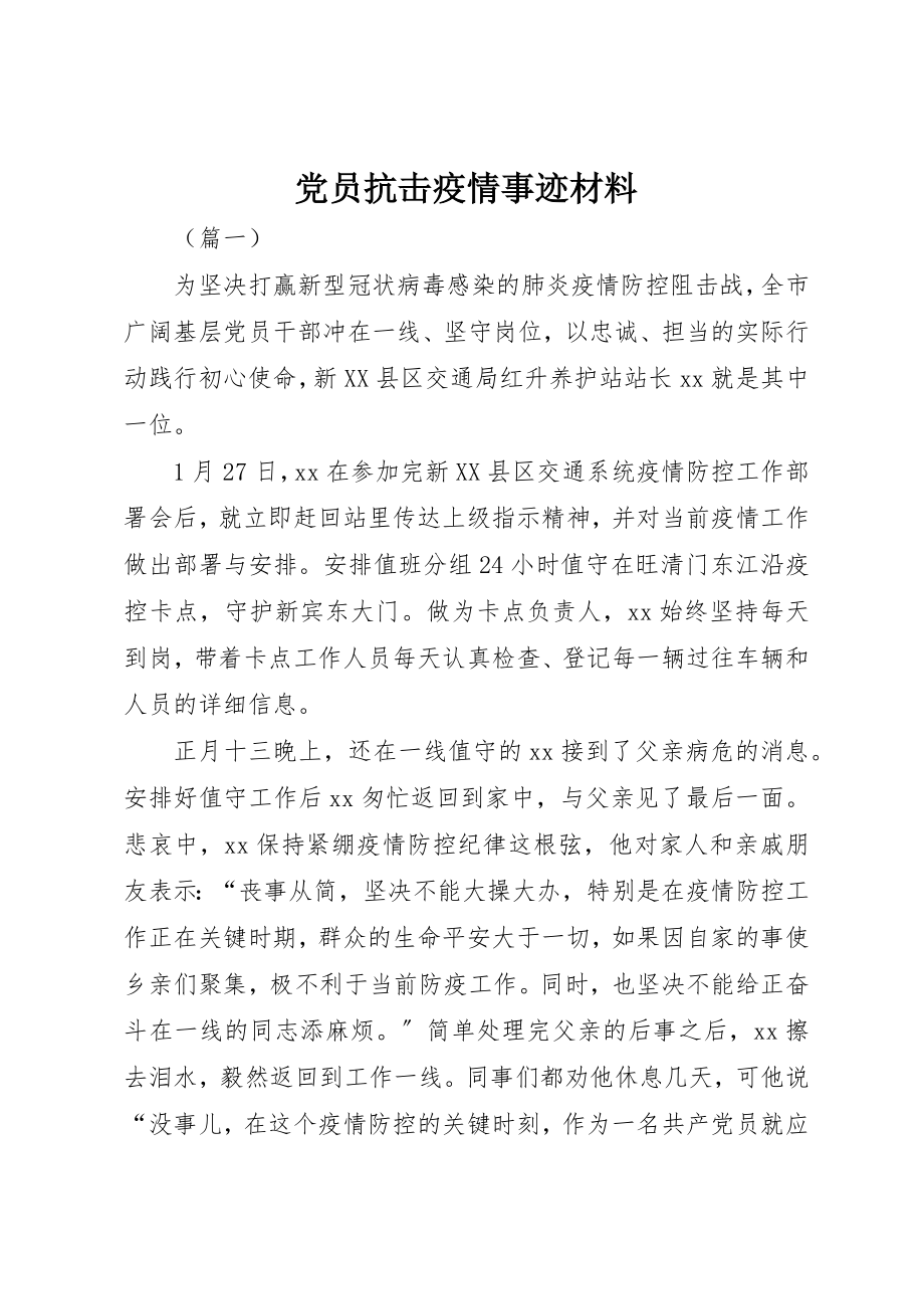 2023年党员抗击疫情事迹材料.docx_第1页