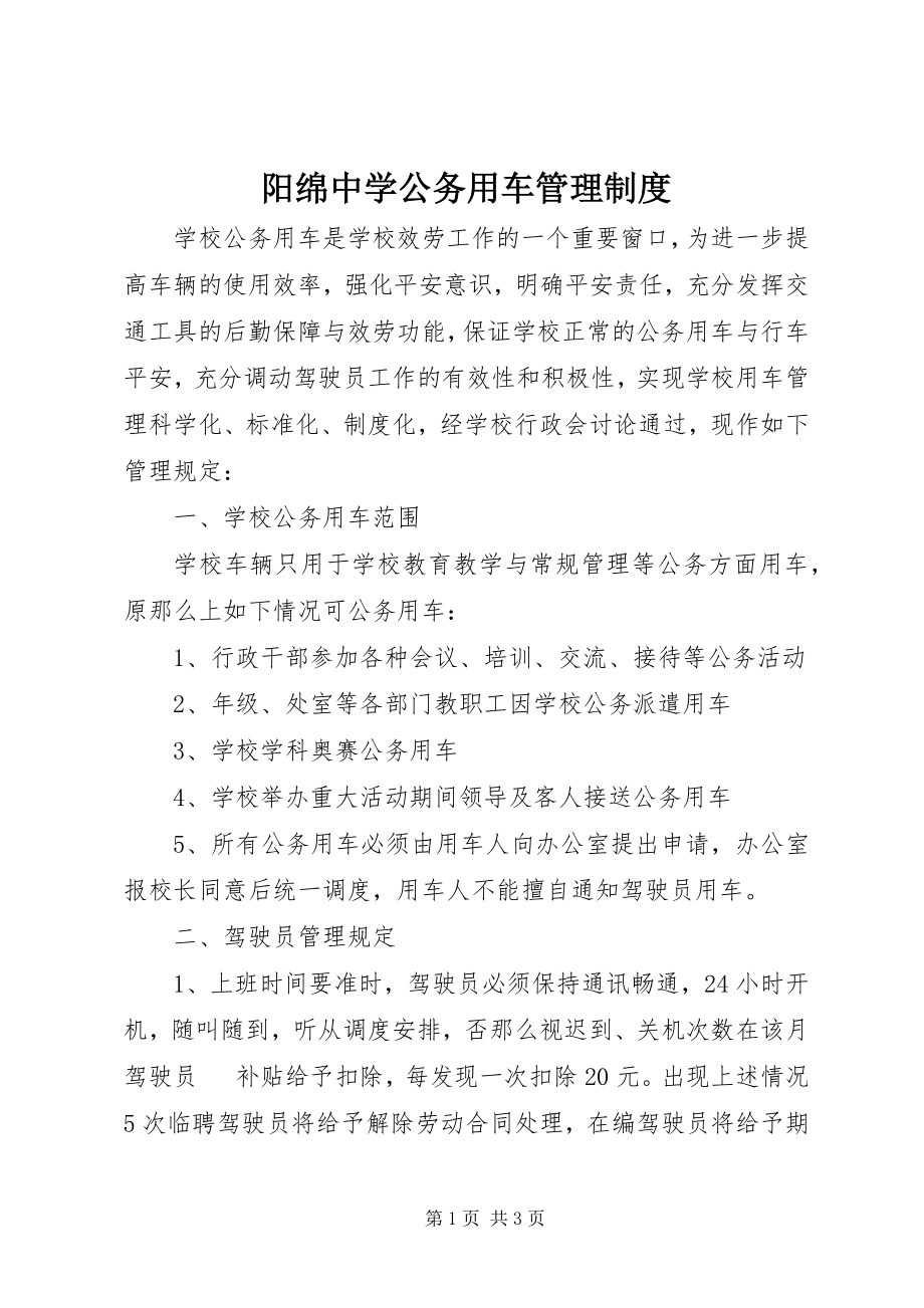 2023年阳绵中学公务用车管理制度.docx_第1页