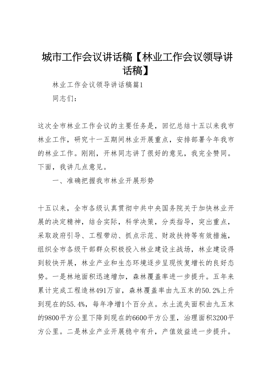 2023年城市工作会议致辞稿【林业工作会议领导致辞稿】.doc_第1页