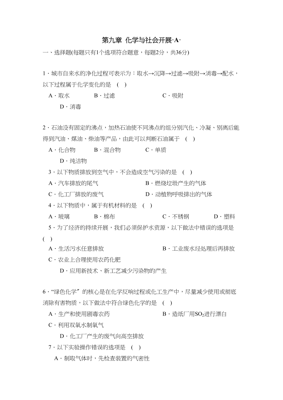 2023年新课标江苏版九年级测试卷第九章A初中化学.docx_第1页