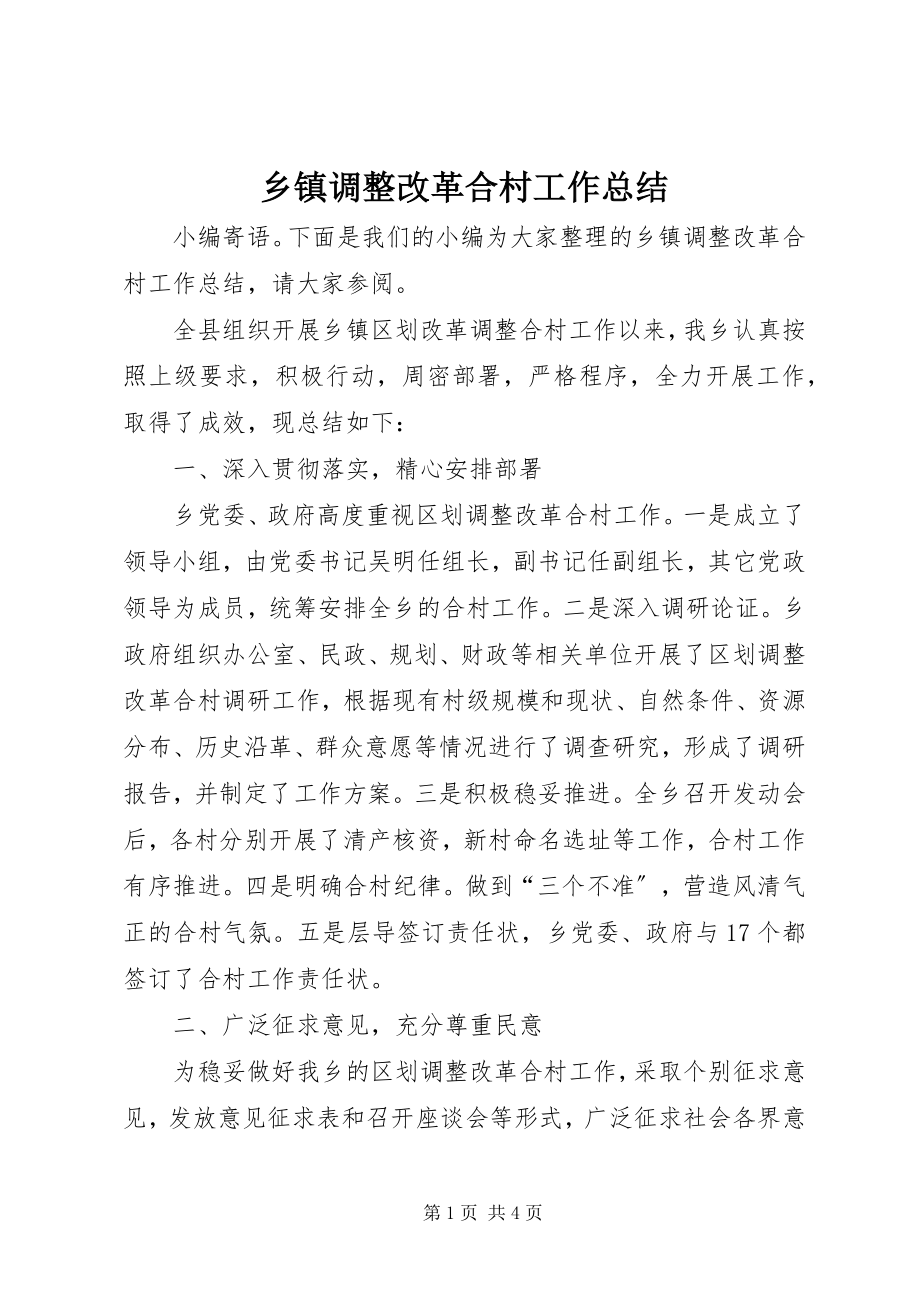 2023年乡镇调整改革合村工作总结.docx_第1页