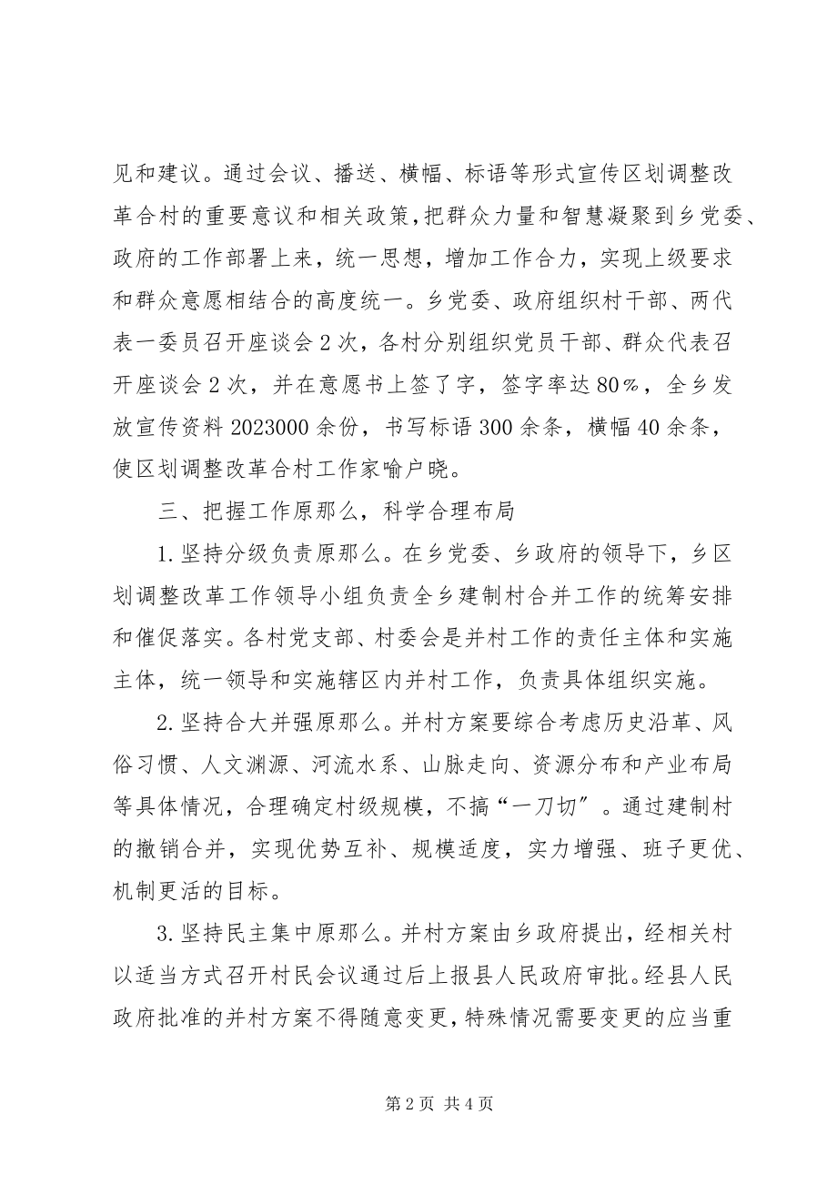 2023年乡镇调整改革合村工作总结.docx_第2页