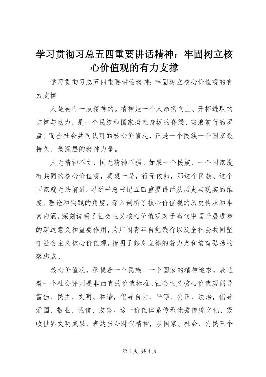 2023年学习贯彻习总五四重要致辞精神牢固树立核心价值观的有力支撑.docx_第1页