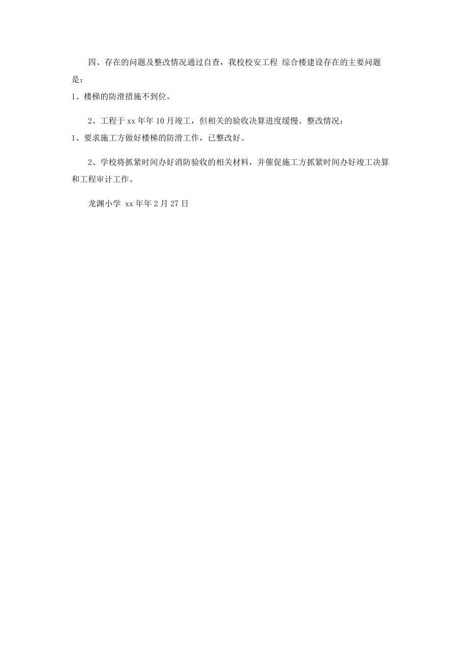 2023年小学工程建设项目自查汇报.docx_第2页