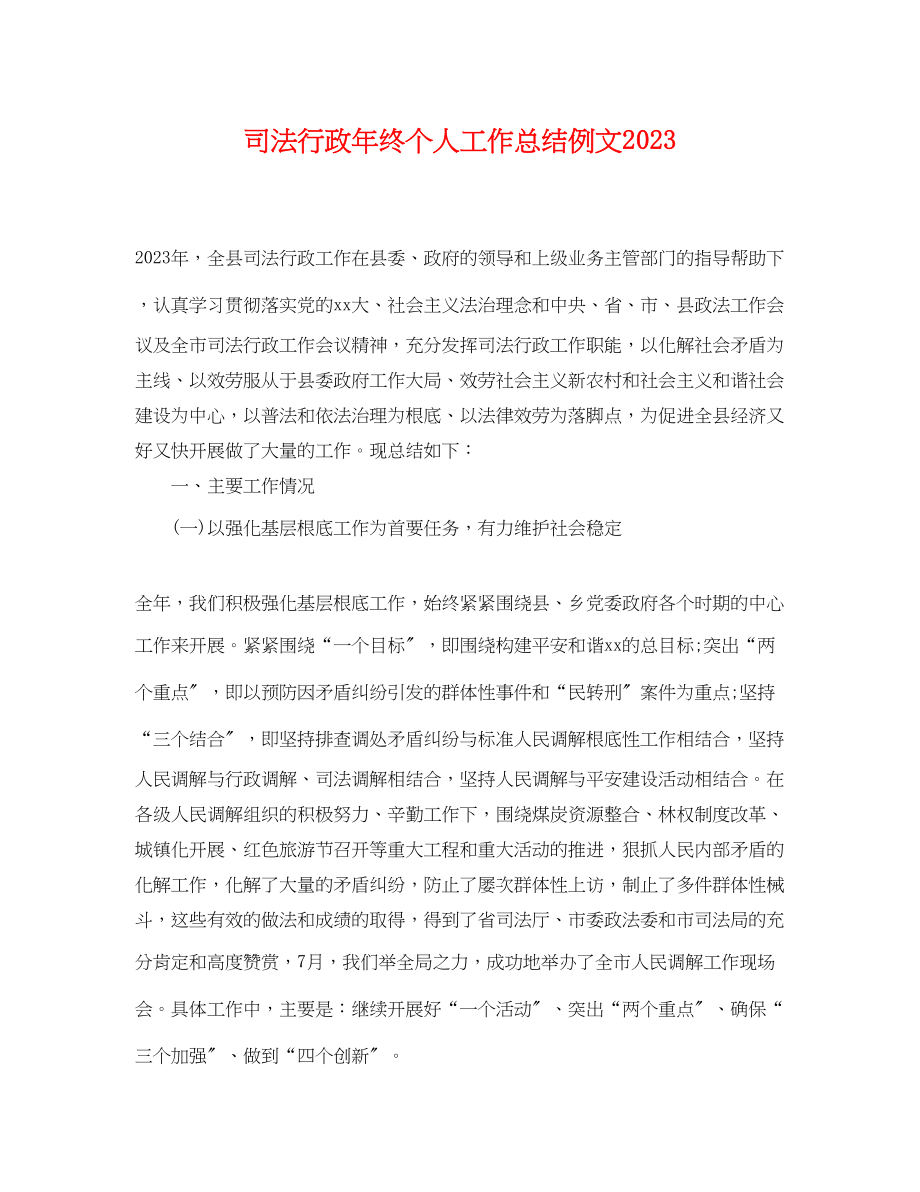 2023年司法行政终个人工作总结例文.docx_第1页