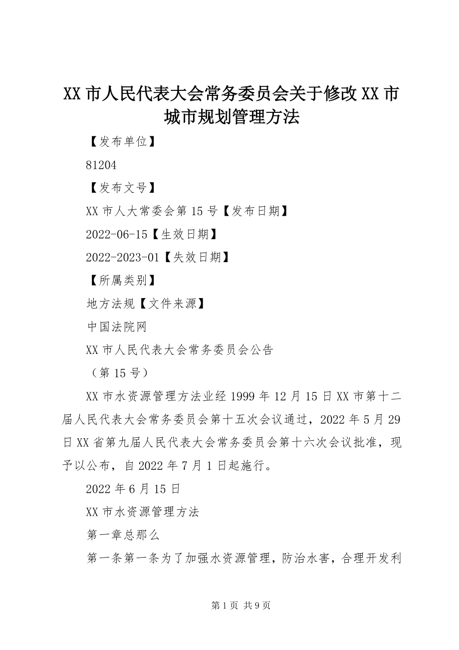 2023年XX市人民代表大会常务委员会关于修改《XX市城市规划管理办法新编.docx_第1页