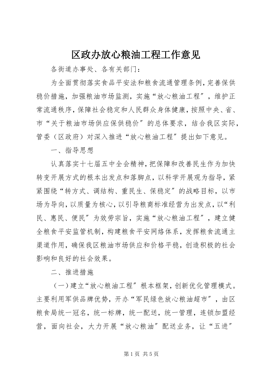 2023年区政办放心粮油工程工作意见.docx_第1页