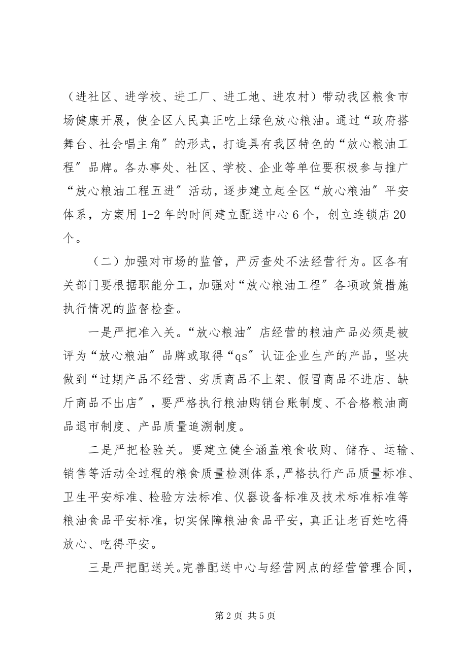 2023年区政办放心粮油工程工作意见.docx_第2页