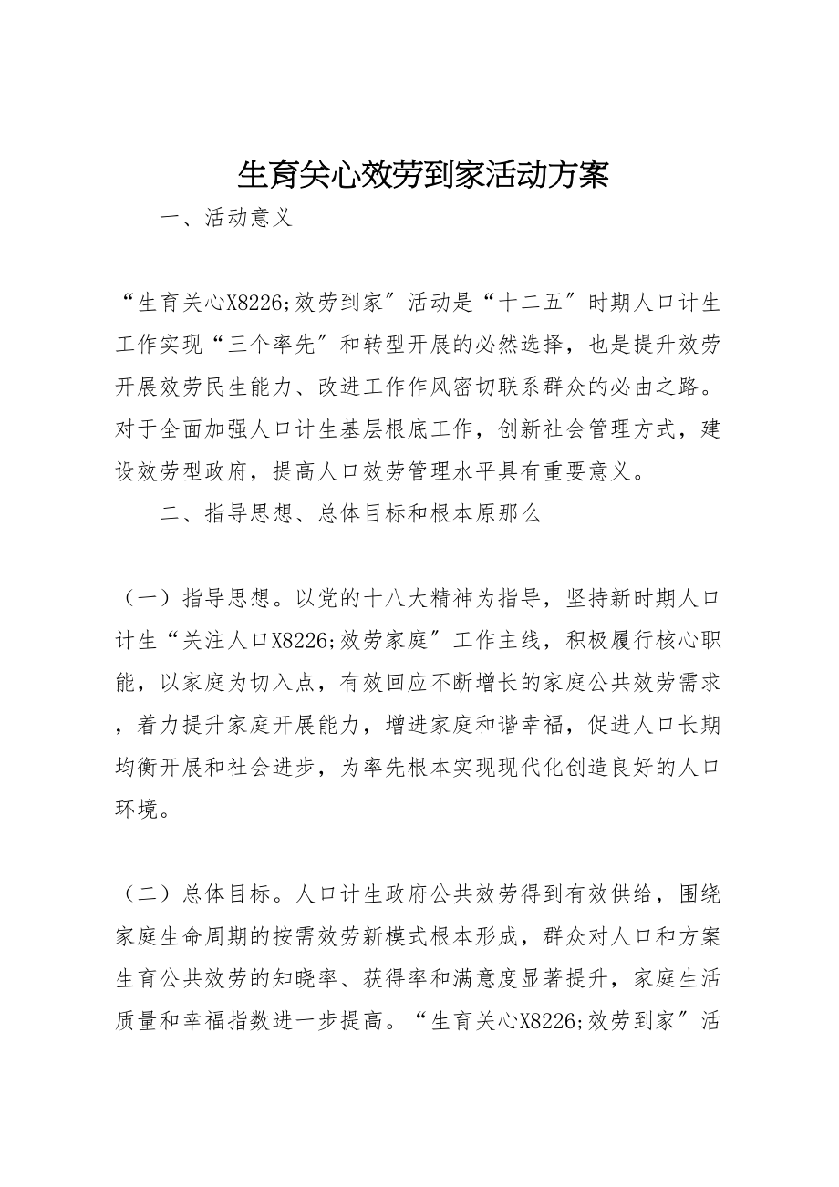 2023年生育关怀服务到家活动方案.doc_第1页