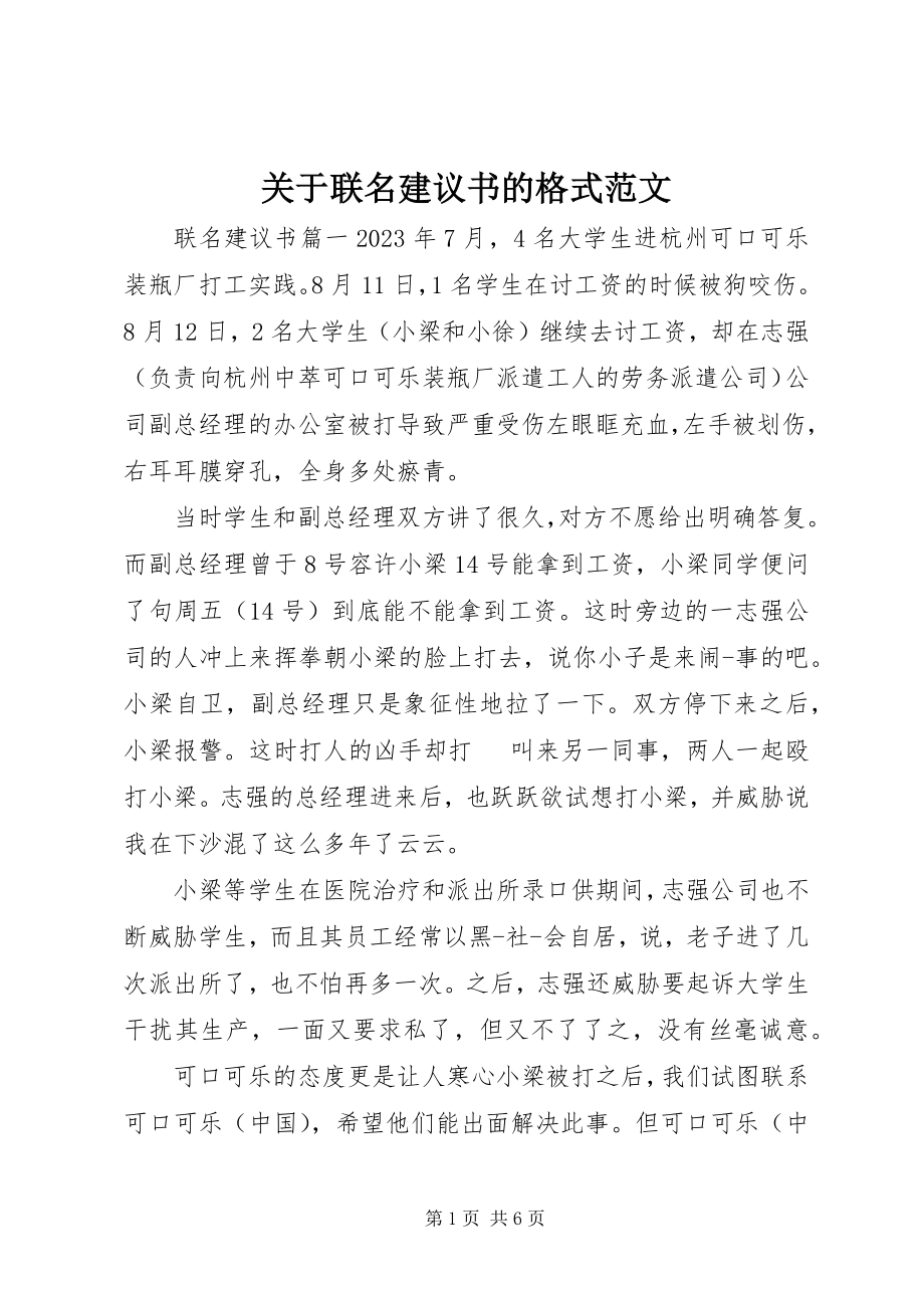 2023年联名倡议书的格式.docx_第1页