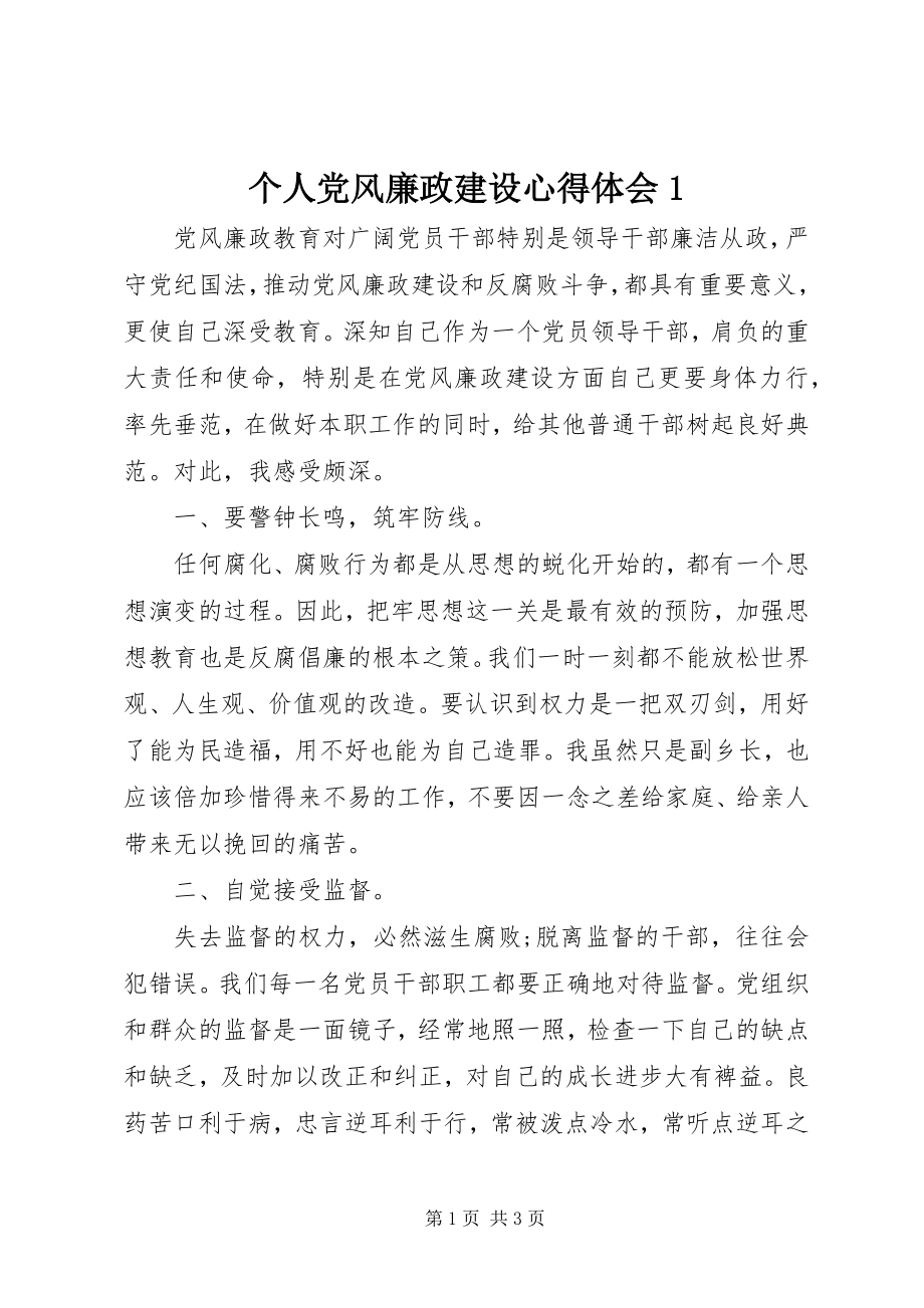 2023年个人党风廉政建设心得体会1.docx_第1页