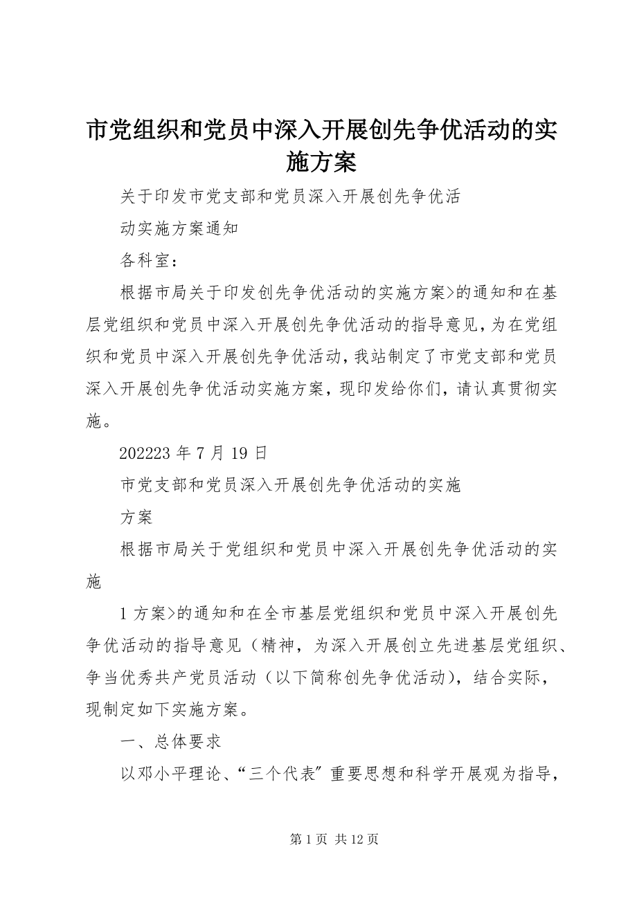 2023年市党组织和党员中深入开展创先争优活动的实施方案.docx_第1页