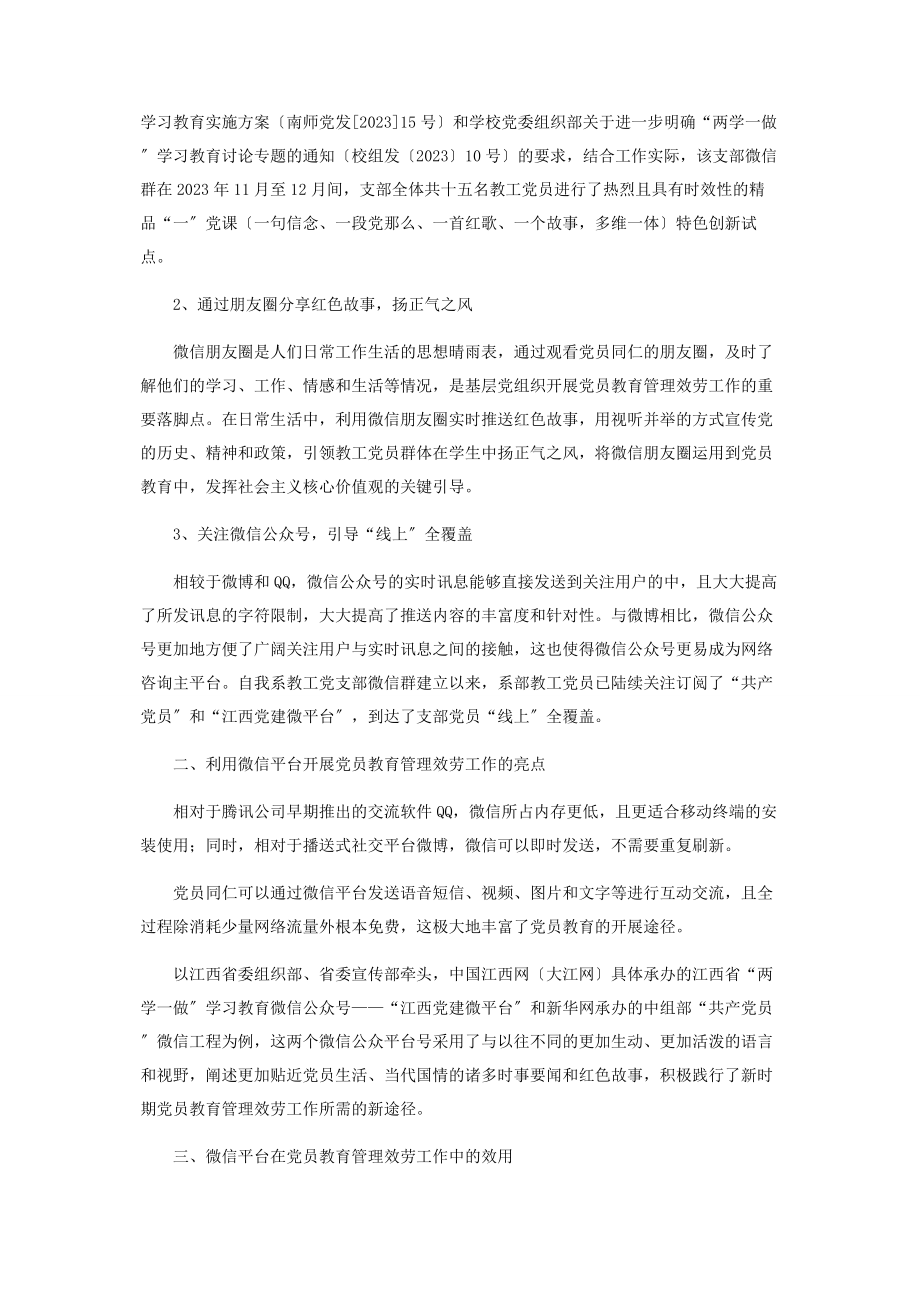 2023年利用微信平台开展党员教育管理服务.docx_第2页