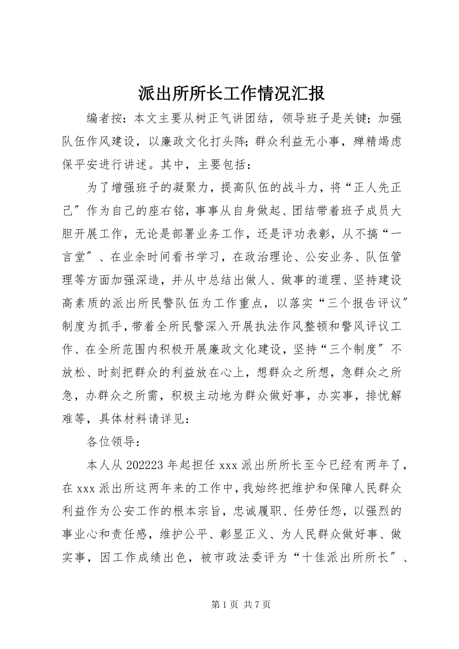 2023年派出所所长工作情况汇报.docx_第1页