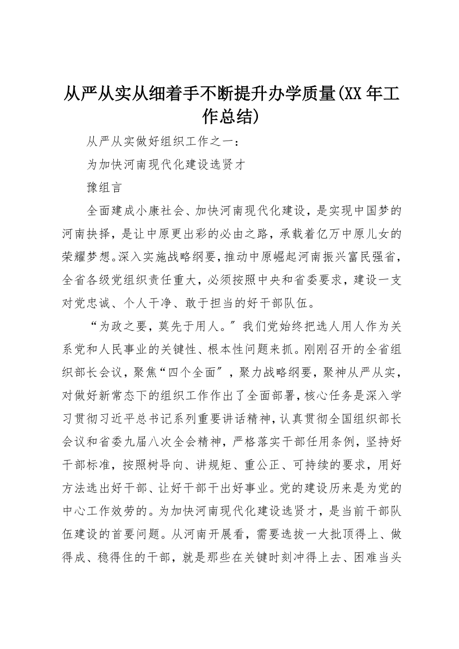 2023年从严从实从细着手不断提升办学质量某年工作总结.docx_第1页