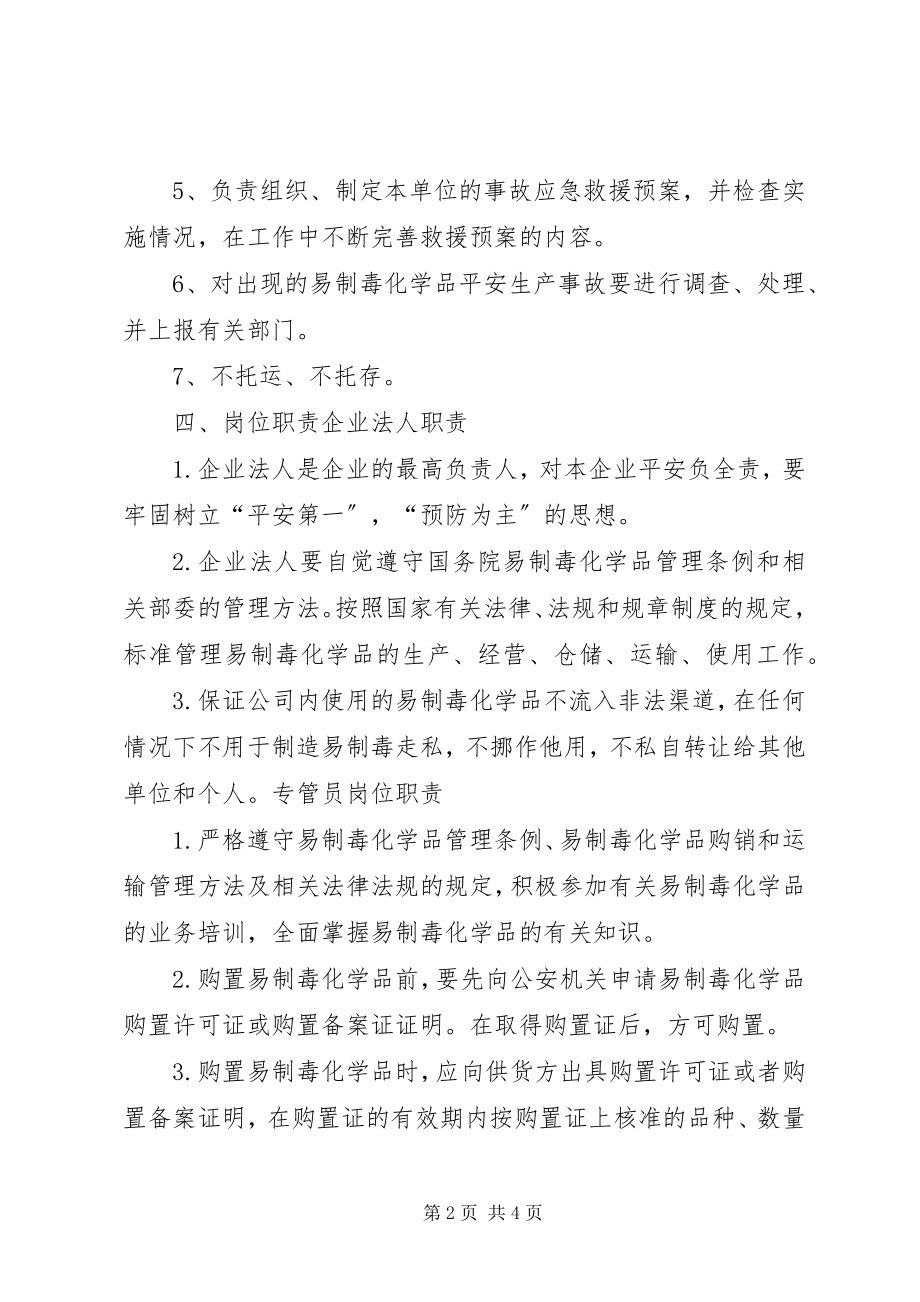 2023年易制毒化学品岗位责任制度.docx_第2页