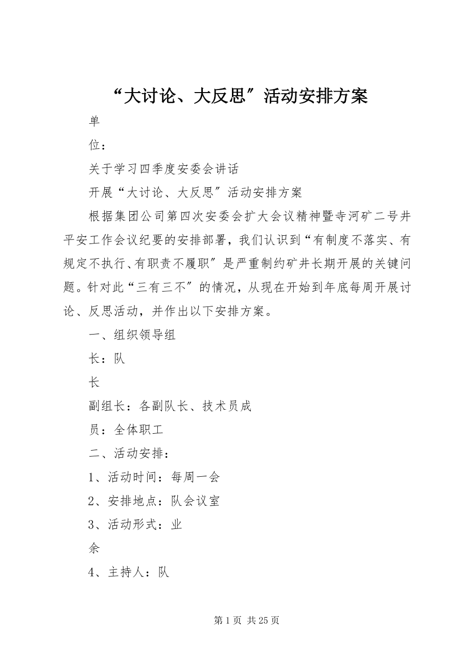 2023年“大讨论大反思”活动安排方案新编.docx_第1页