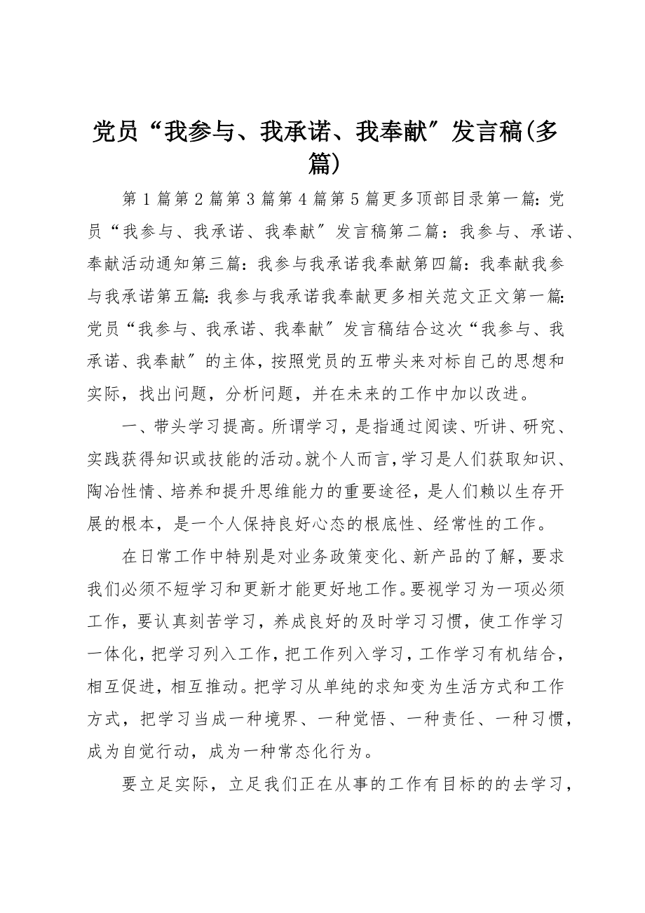 2023年党员“我参与、我承诺、我奉献”讲话稿精选多篇.docx_第1页