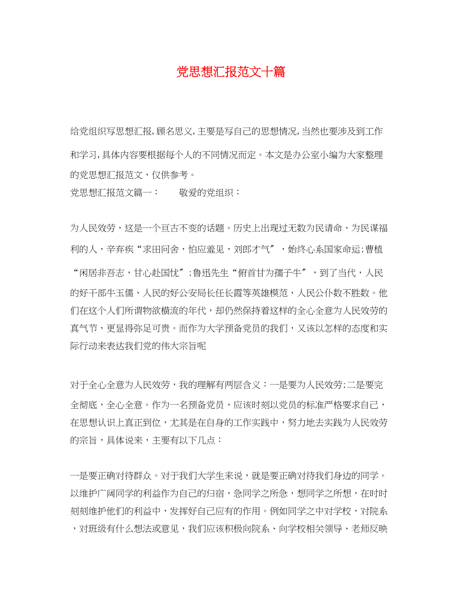 2023年党思想汇报十篇.docx_第1页