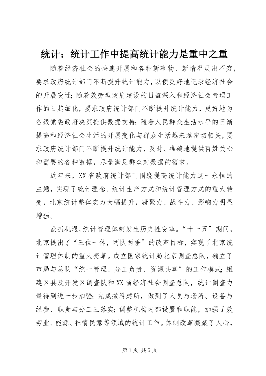 2023年统计统计工作中提高统计能力是重中之重.docx_第1页