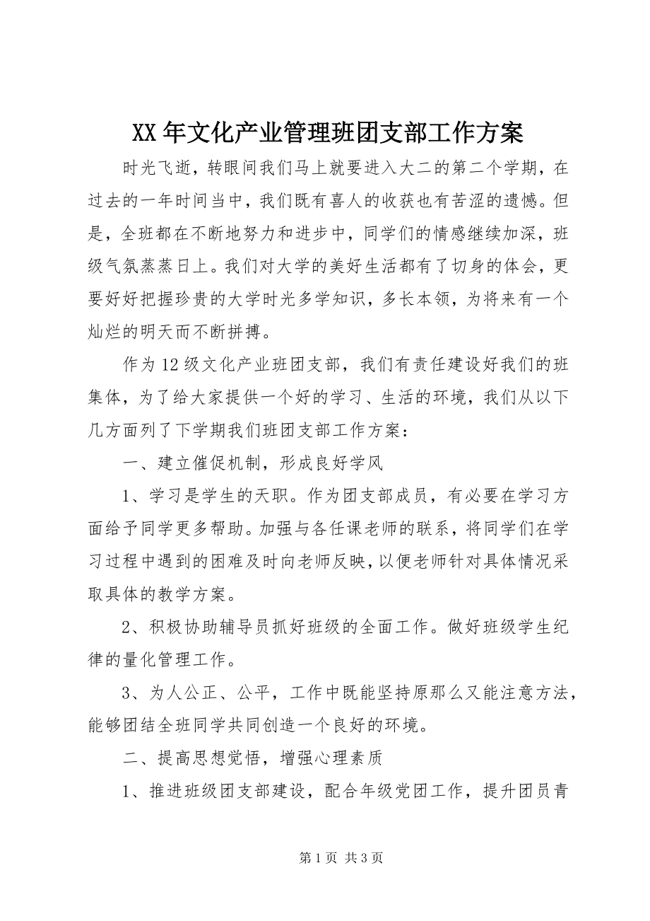 2023年文化产业管理班团支部工作计划.docx_第1页