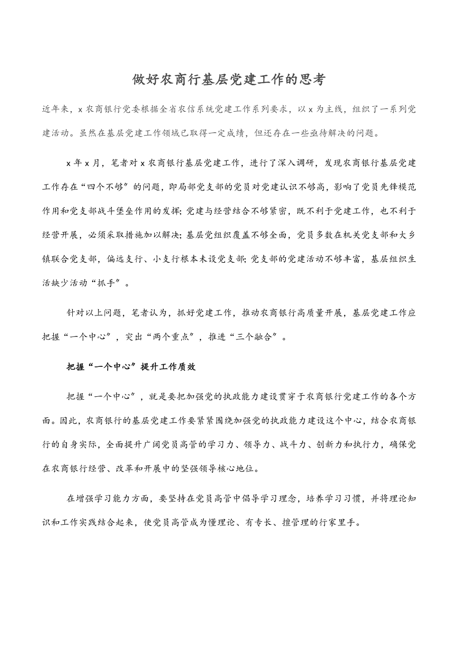 2023年做好农商行基层党建工作的思考.docx_第1页