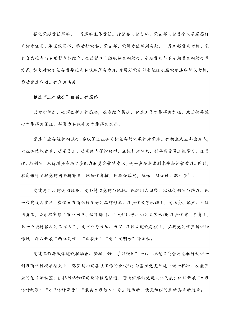 2023年做好农商行基层党建工作的思考.docx_第3页