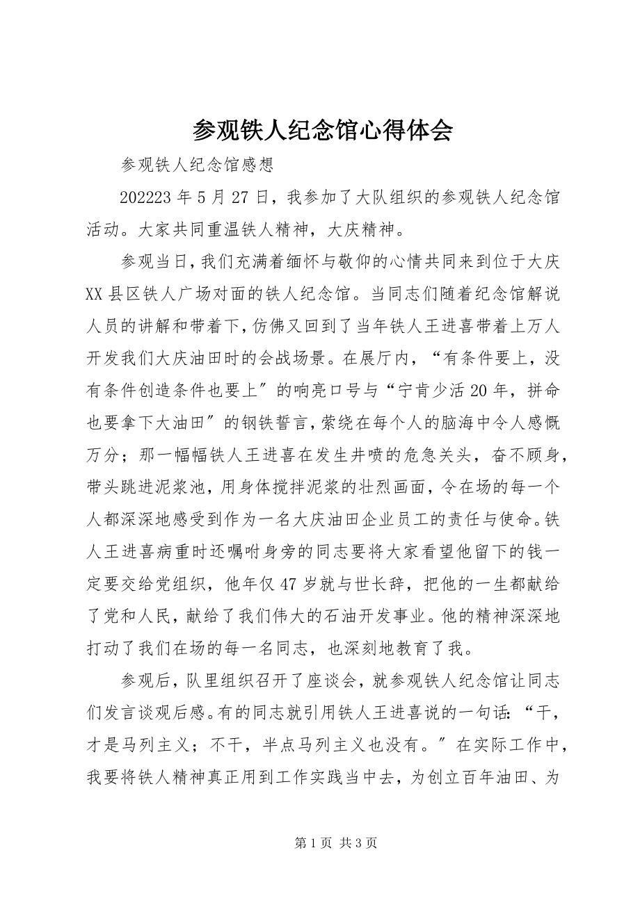 2023年参观铁人纪念馆心得体会新编.docx_第1页