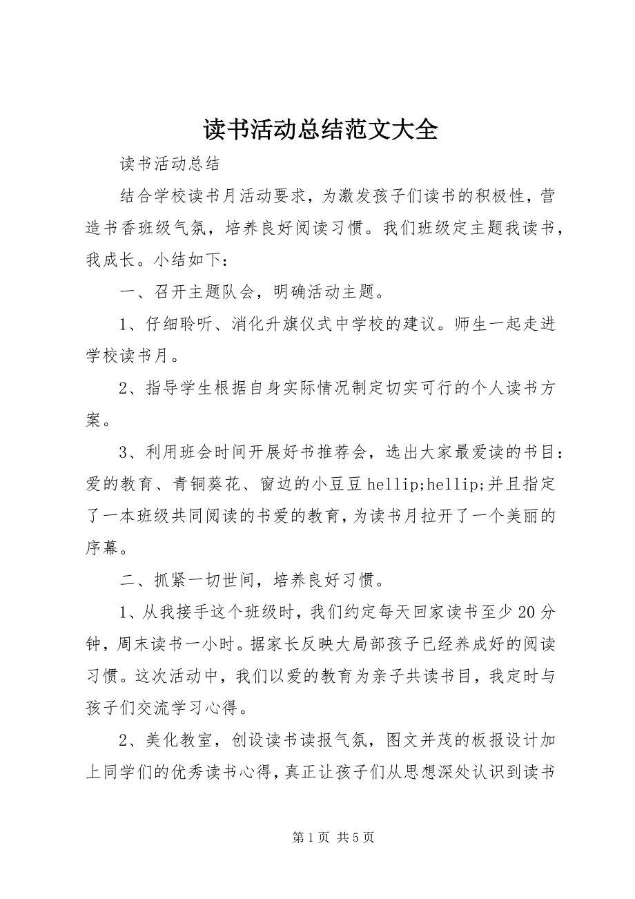 2023年读书活动总结大全.docx_第1页