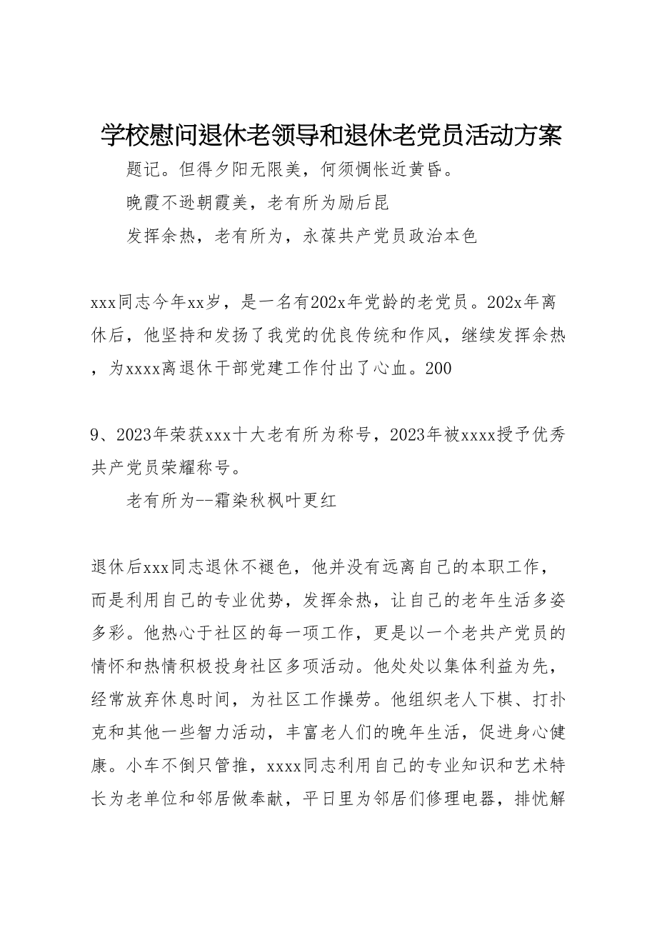 2023年学校慰问退休老领导和退休老党员活动方案 2新编.doc_第1页