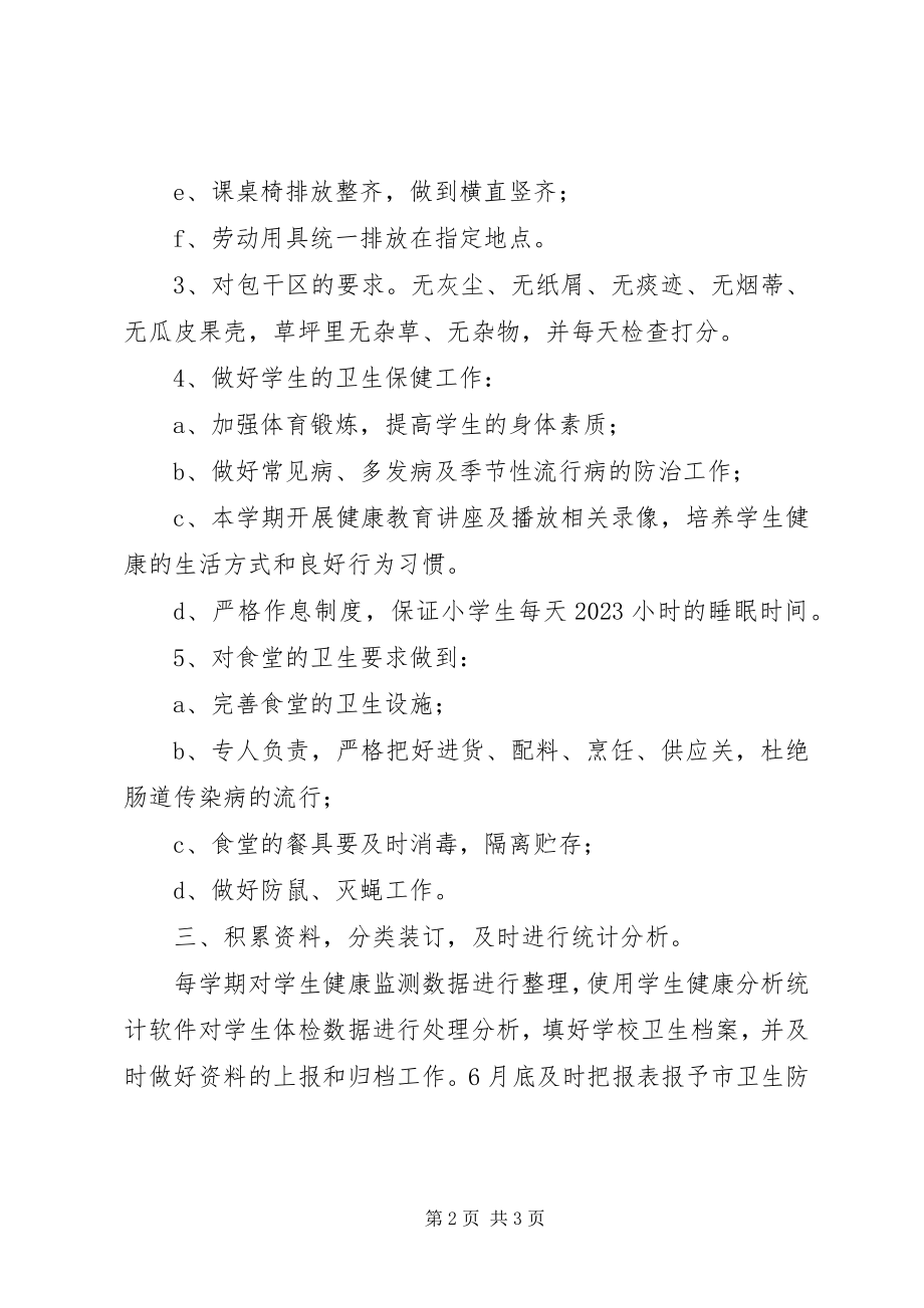 2023年校园卫生监管工作计划.docx_第2页