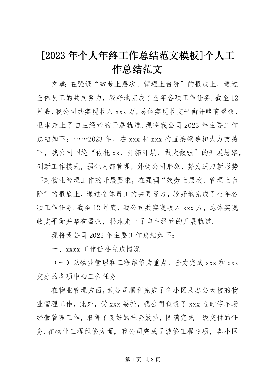 2023年个人年终工作总结模板个人工作总结新编.docx_第1页