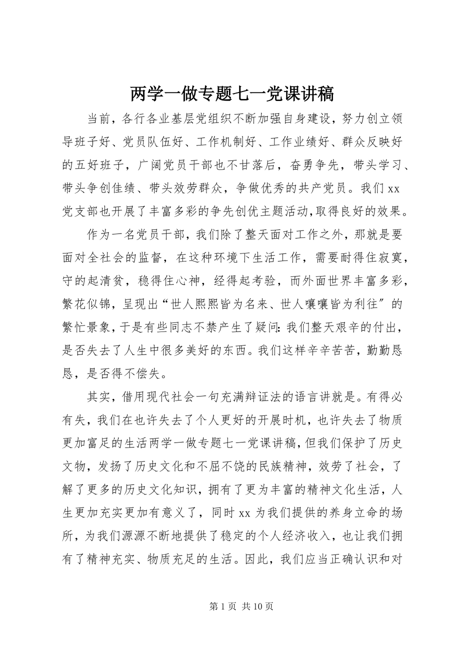 2023年两学一做专题七一党课讲稿.docx_第1页