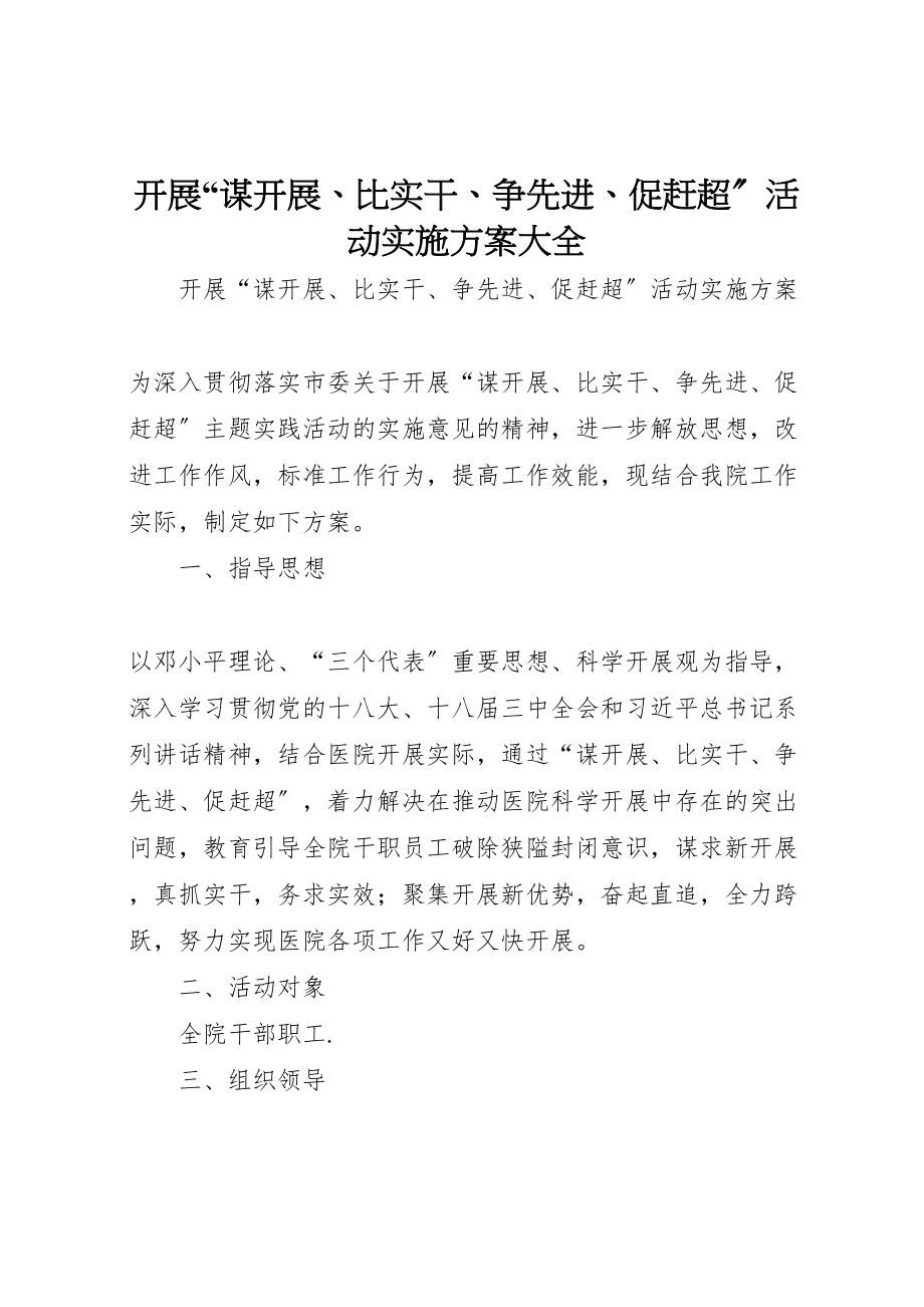 2023年开展谋发展比实干争先进促赶超活动实施方案大全新编.doc_第1页