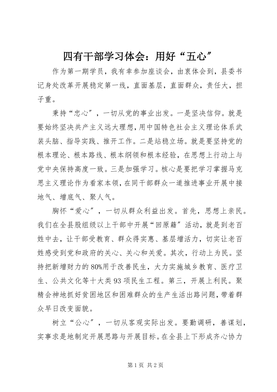 2023年四有干部学习体会用好“五心”.docx_第1页