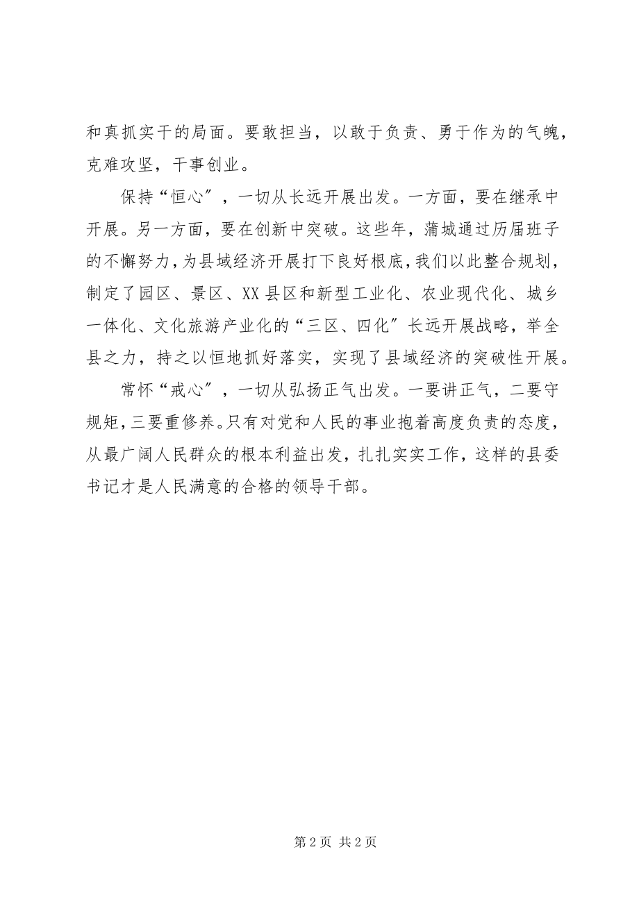 2023年四有干部学习体会用好“五心”.docx_第2页