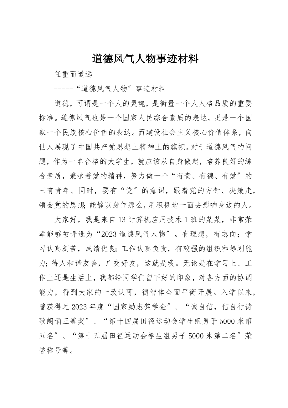 2023年道德风尚人物事迹材料新编.docx_第1页