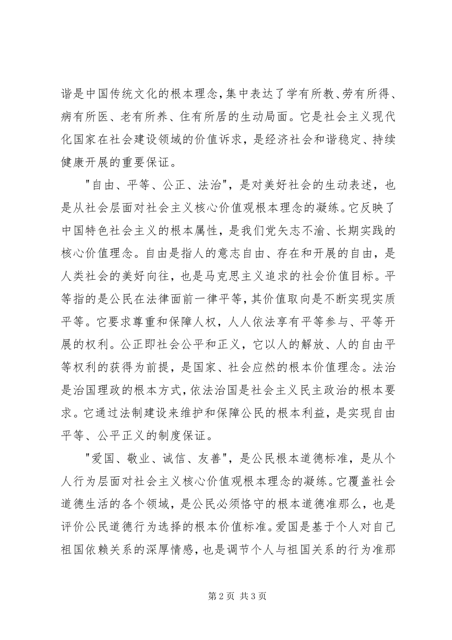 2023年社会主义核心价值观心得体会社会主义核心价值观有感.docx_第2页