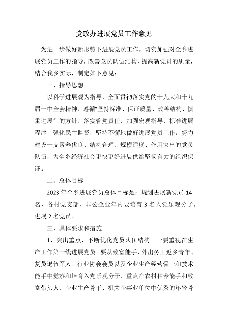 2023年党政办发展党员工作意见.docx_第1页