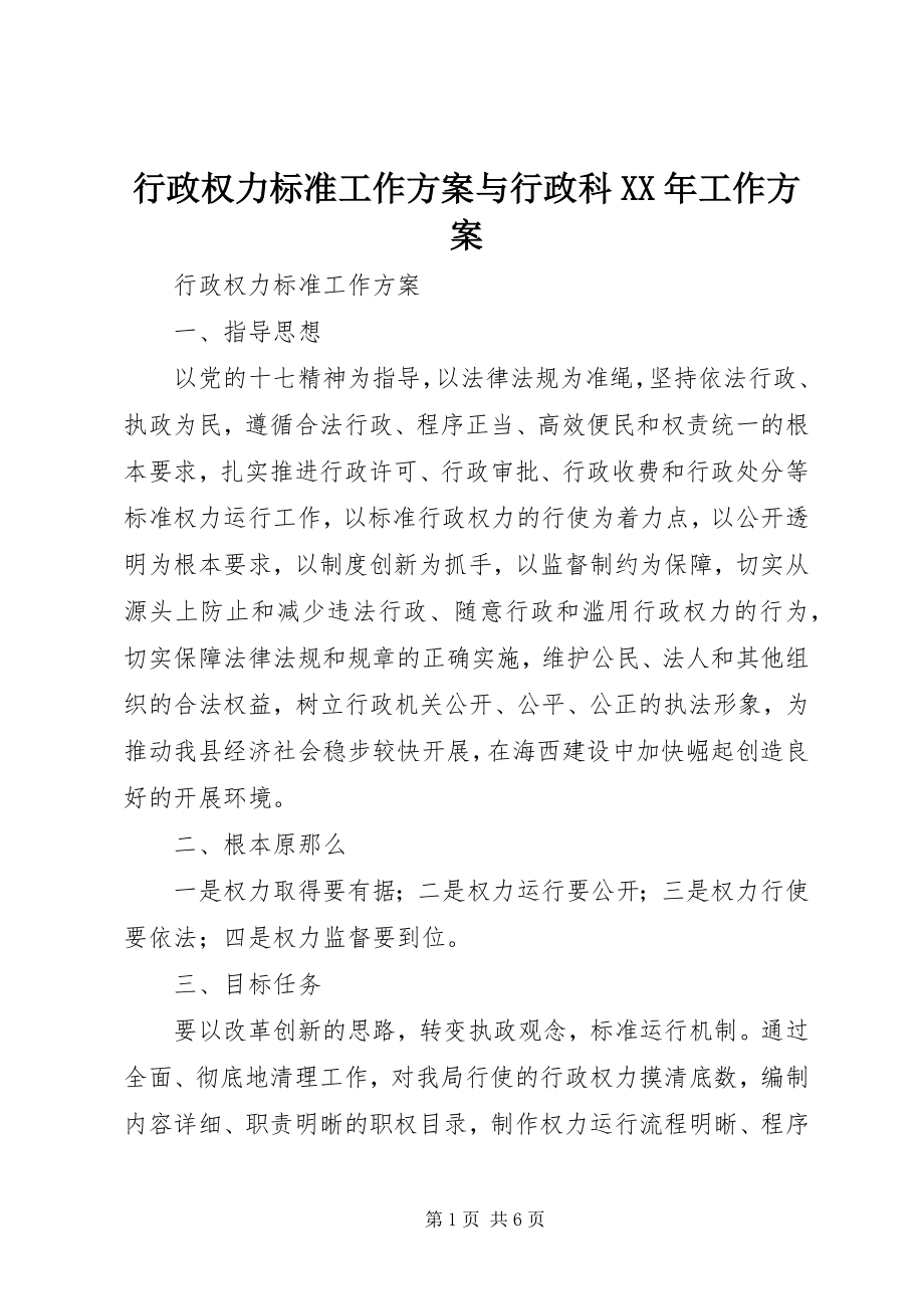 2023年行政权力规范工作计划与行政科工作计划.docx_第1页