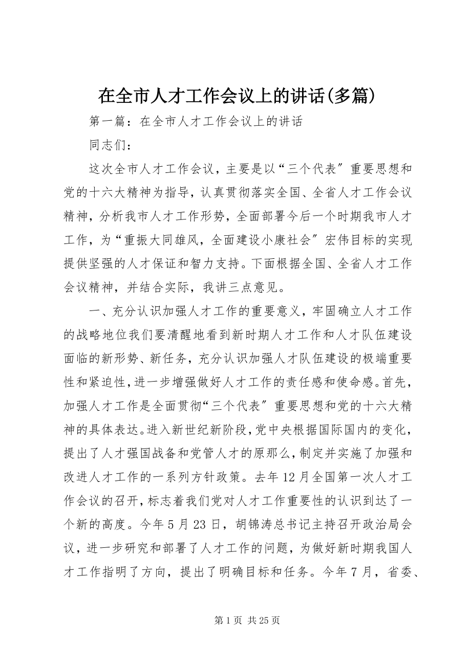 2023年在全市人才工作会议上的致辞多篇.docx_第1页