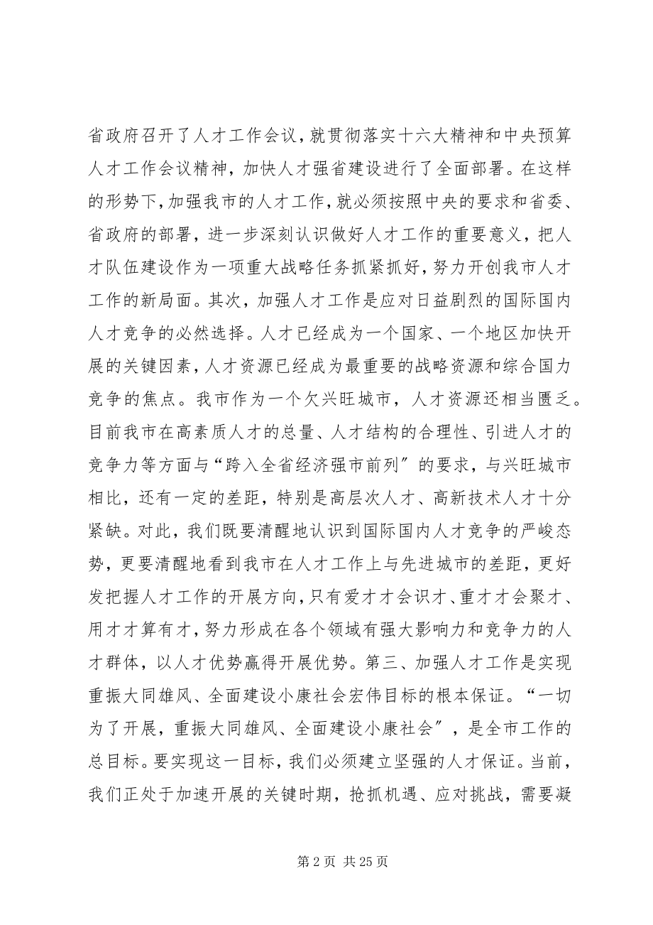 2023年在全市人才工作会议上的致辞多篇.docx_第2页